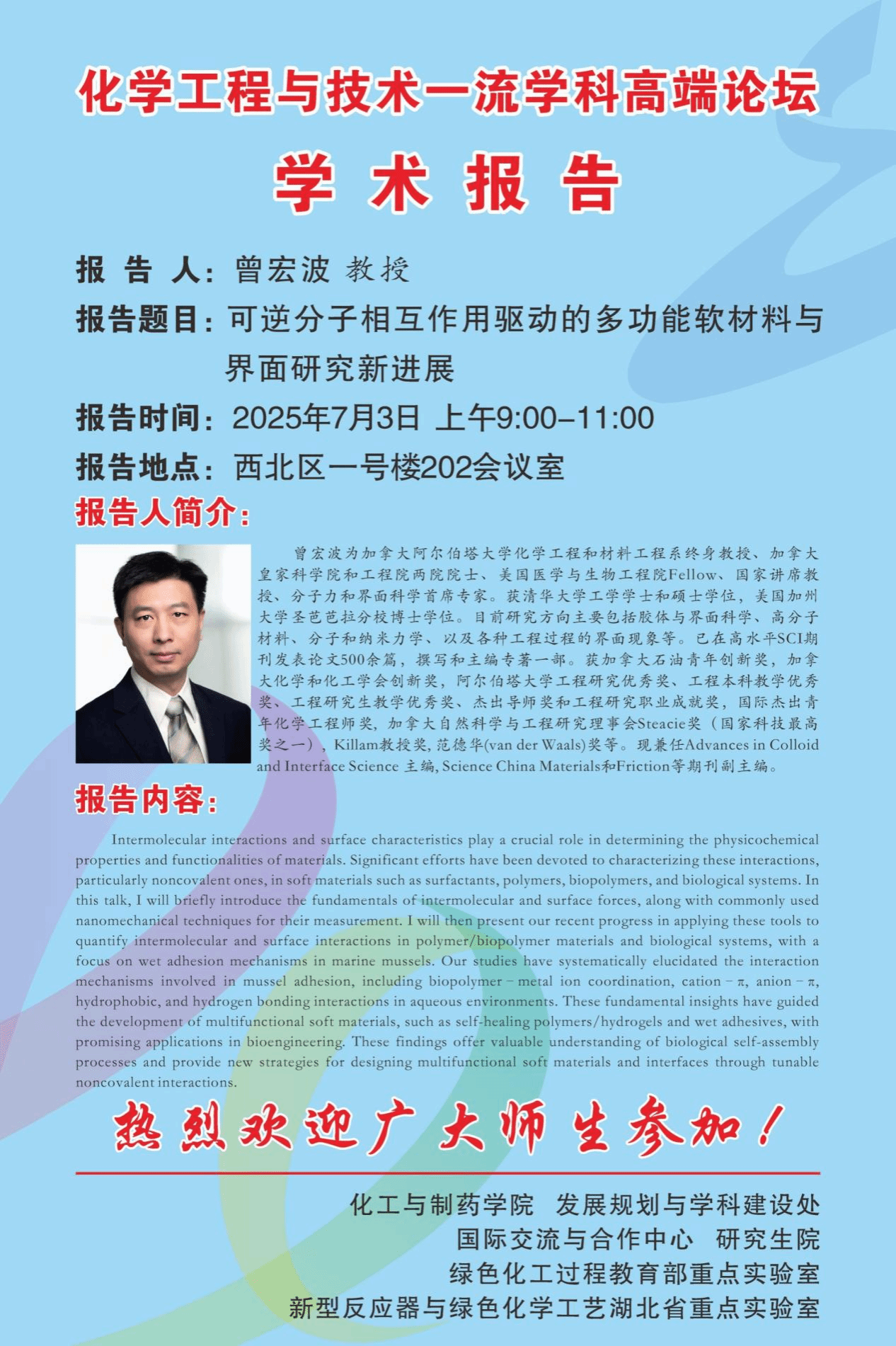 应课题组邀请加拿大阿尔伯塔大学的曾宏波院士来校访问